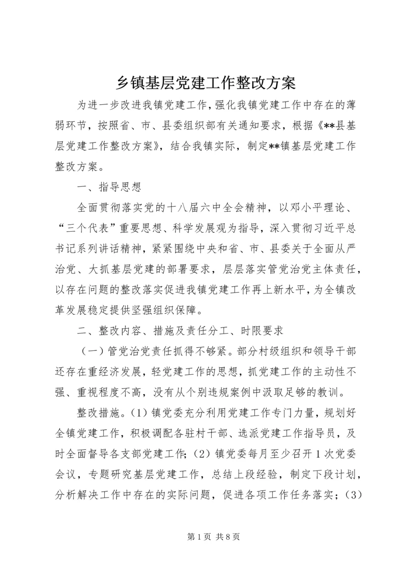 乡镇基层党建工作整改方案.docx