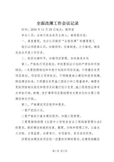 全面改薄工作会议记录.docx