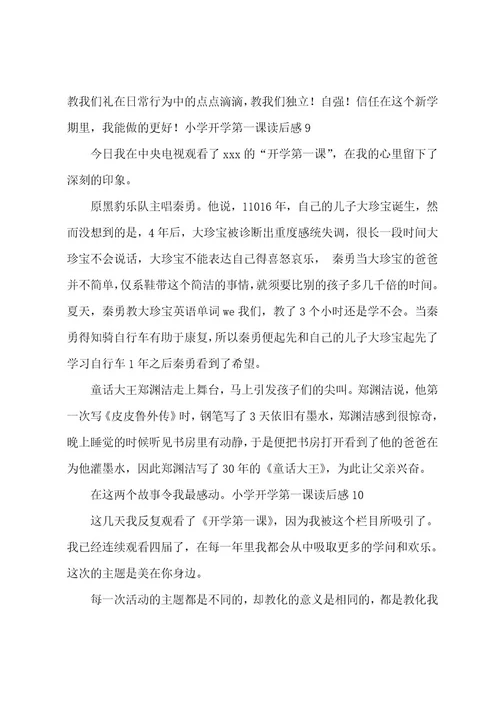 小学开学第一课读后感