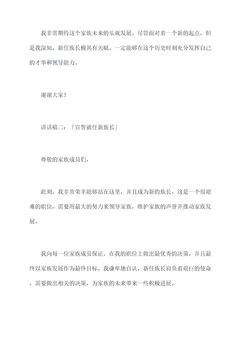 族长任命仪式讲话稿