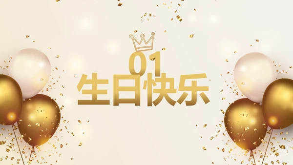 金色生日快乐生日派对纪念册电子相册动态PPT