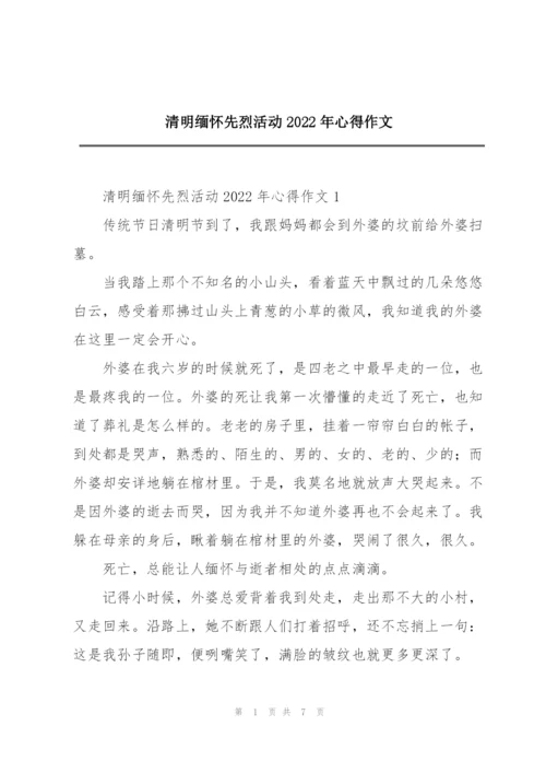 清明缅怀先烈活动2022年心得作文.docx