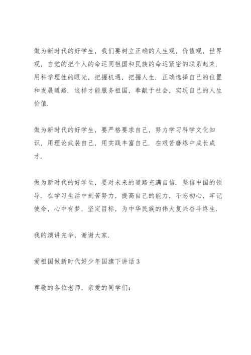 爱祖国做新时代好少年国旗下讲话.docx