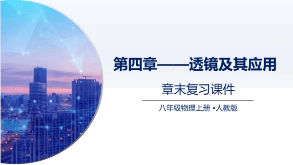 八年级物理上册同步精品课堂（人教版2024）第五章透镜及其应用（章末复习）（课件）34页ppt