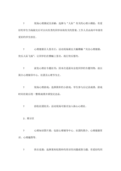 学校心理节活动方案.docx