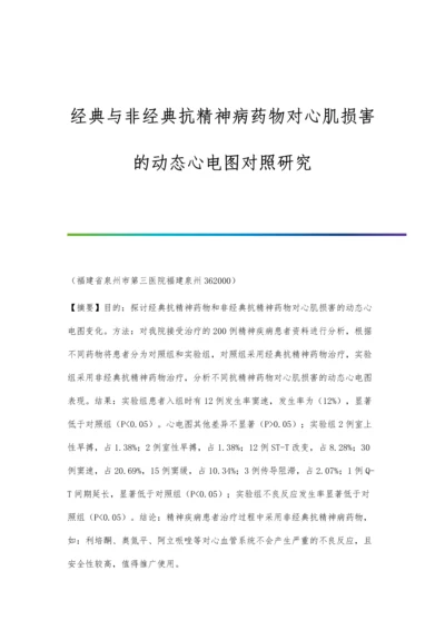 经典与非经典抗精神病药物对心肌损害的动态心电图对照研究.docx