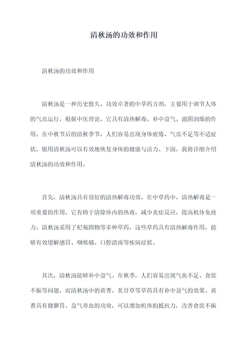 清秋汤的功效和作用