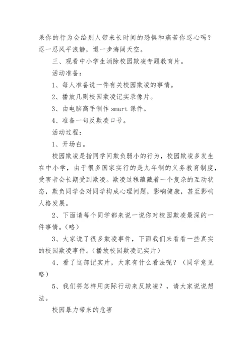 中学防校园暴力欺凌主题班会教案（通用9篇）.docx