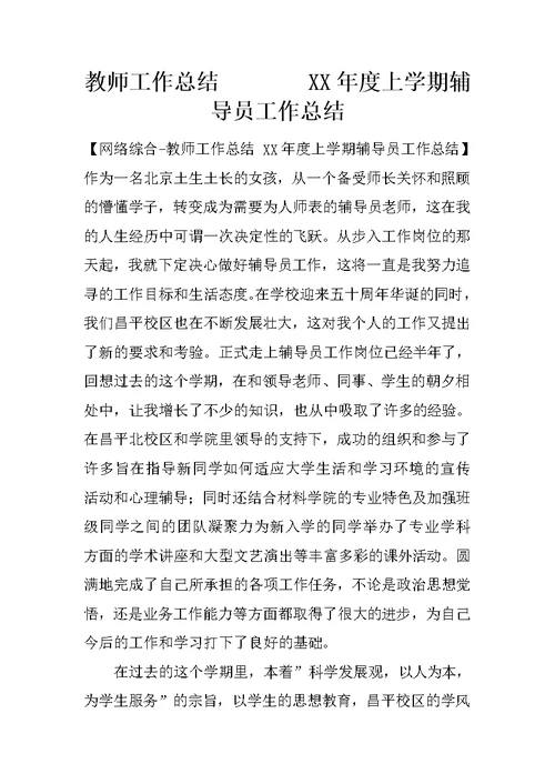 教师工作总结        XX年度上学期辅导员工作总结