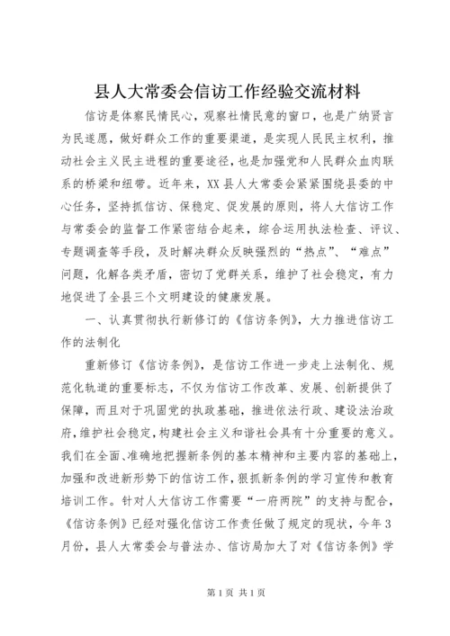 县人大常委会信访工作经验交流材料 (4).docx