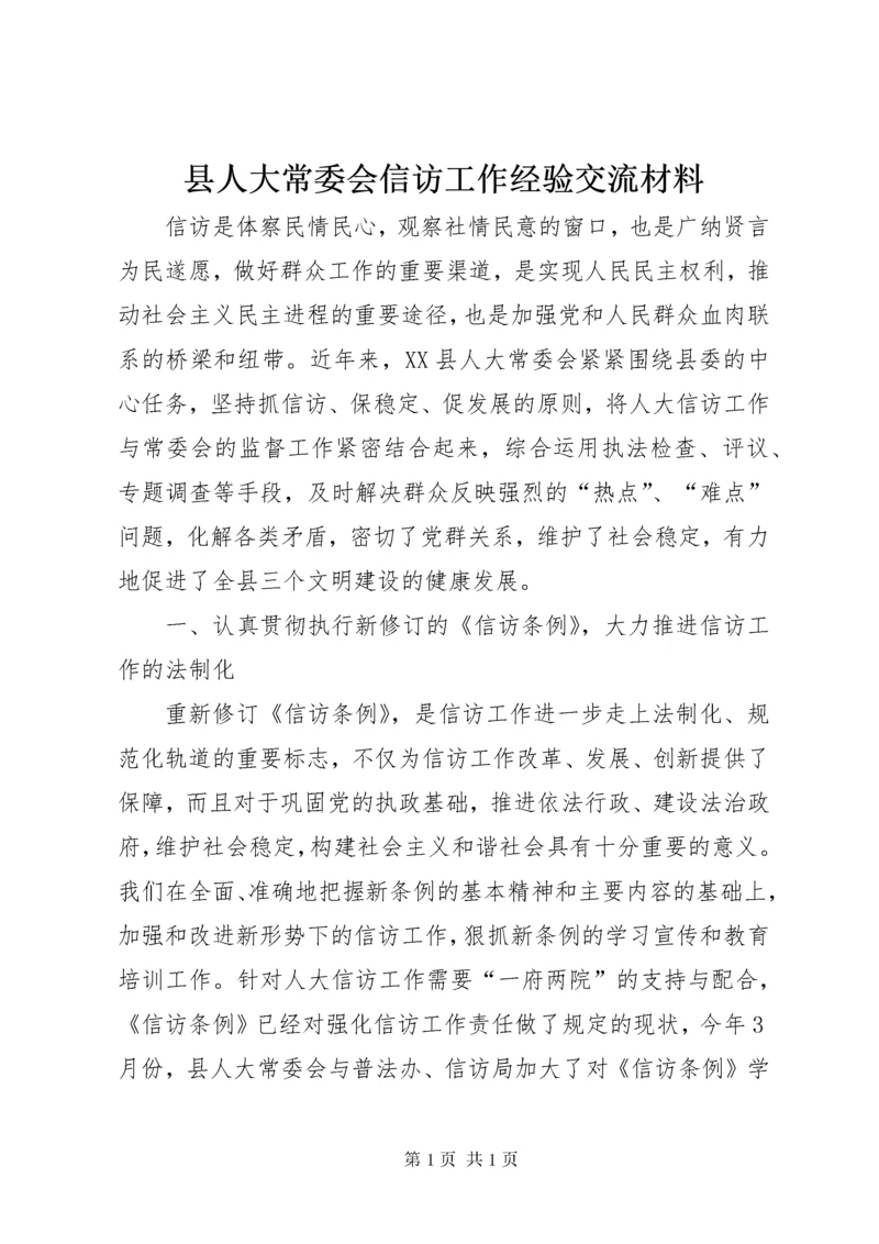 县人大常委会信访工作经验交流材料 (4).docx