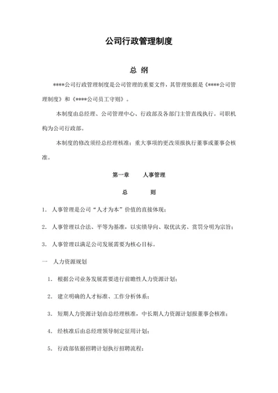 公司行政管理制度
