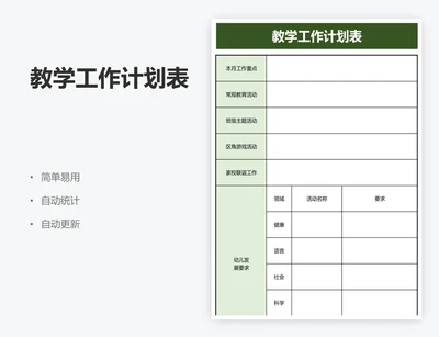 教学工作计划表
