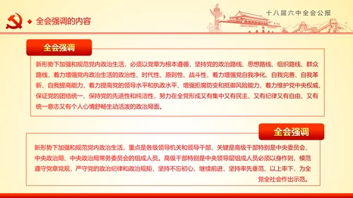 学习十八届六中全会精神ppt模板公报解读