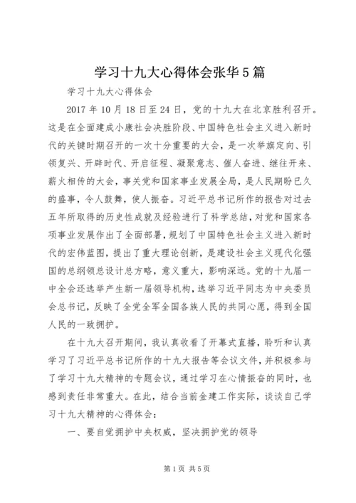 学习十九大心得体会张华5篇 (3).docx