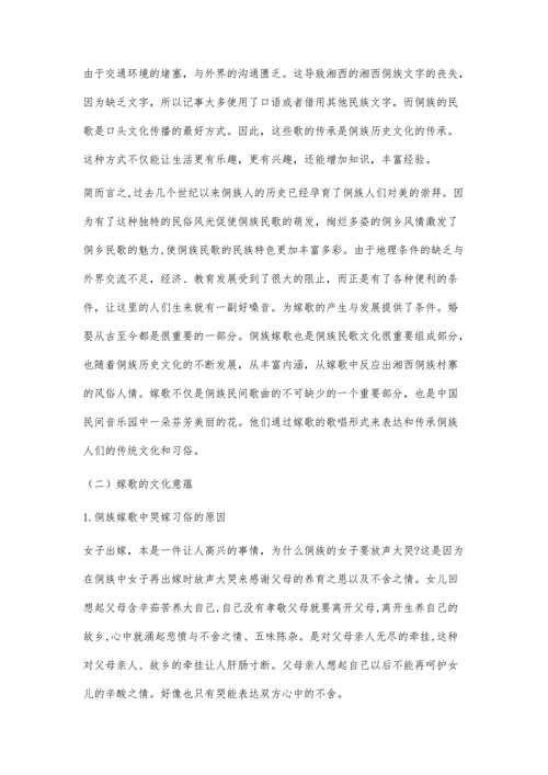湘西侗族嫁歌的传承探析