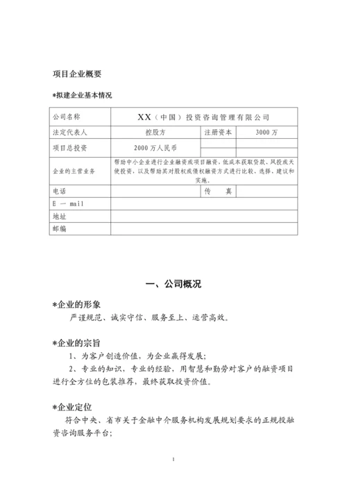 投资咨询管理公司商业计划书.docx