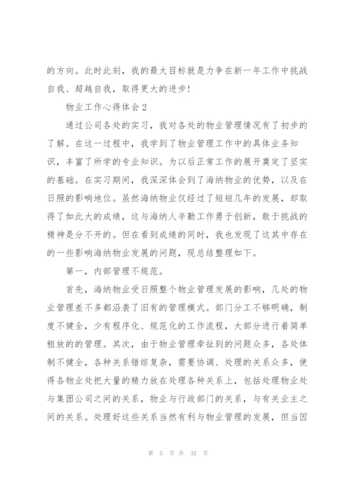 物业工作心得体会通用10篇.docx