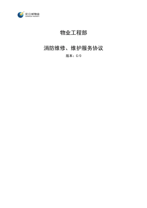 建筑消防设施设备维修保养协议.docx