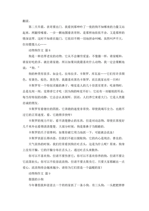 动物狗作文锦集九篇.docx