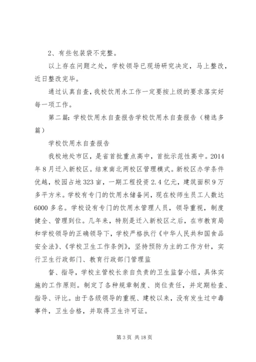 学校饮用水自查报告 (3).docx