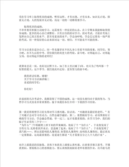 关于学习方法演讲稿怎么写