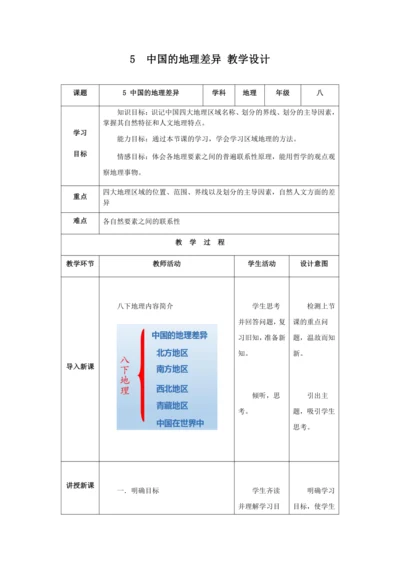 人教版八年级地理下册第五章中国的地理差异教案（表格式）