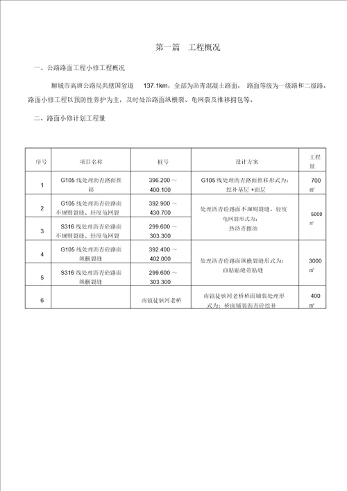 1路面工程小修施工组织设计