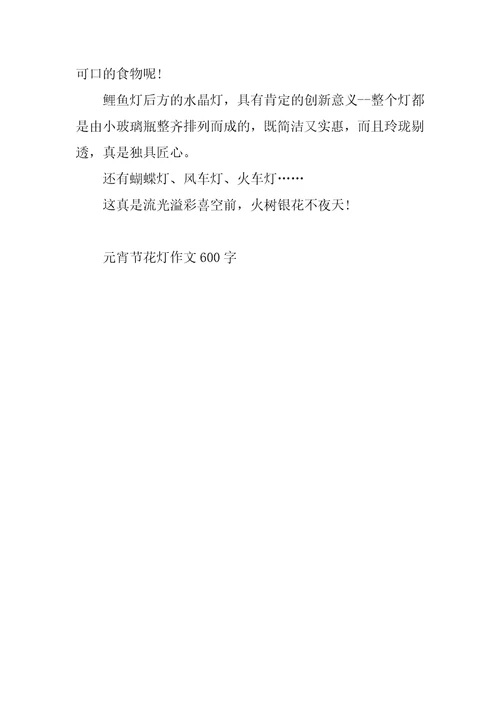 元宵节花灯作文600字