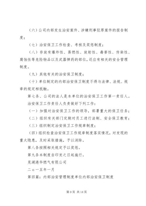 企业内部治安安全管理制度精编.docx