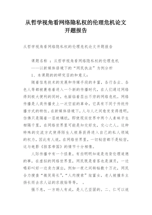从哲学视角看网络隐私权的伦理危机论文开题报告.docx