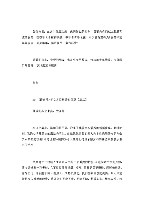 男方家长婚礼致辞