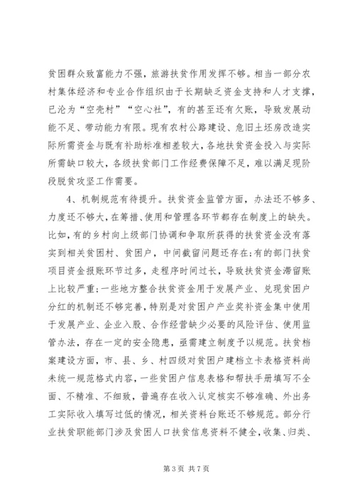 全市脱贫攻坚工作调研报告.docx