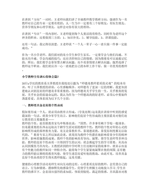 小学教师全培训心得体会模板篇