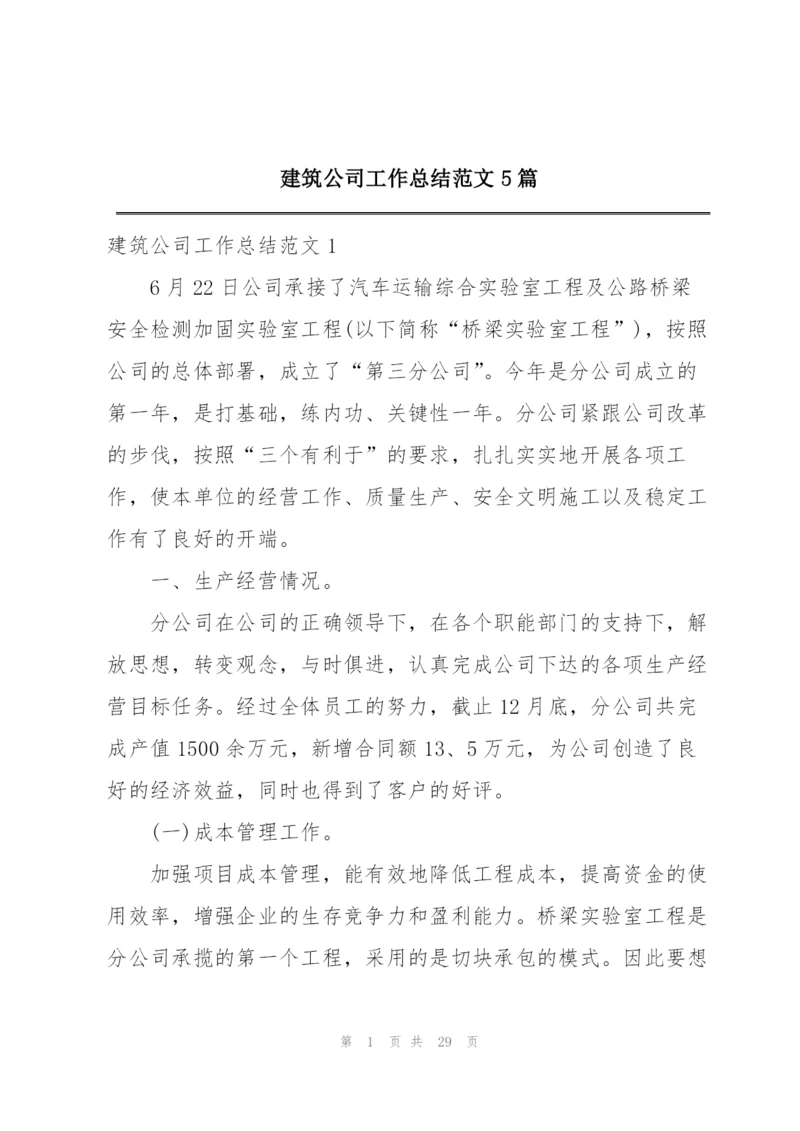 建筑公司工作总结范文5篇.docx