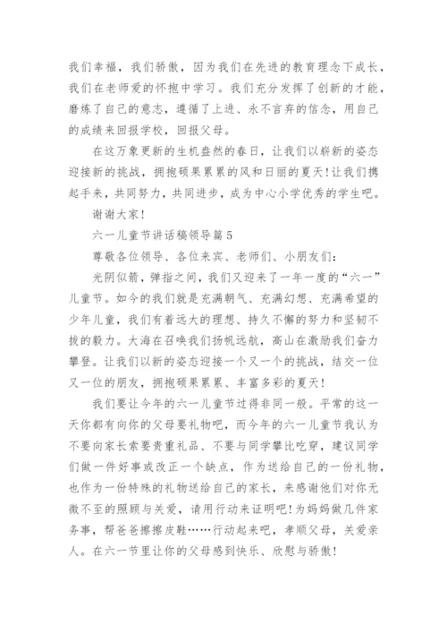 六一儿童节讲话稿领导(通用6篇).docx