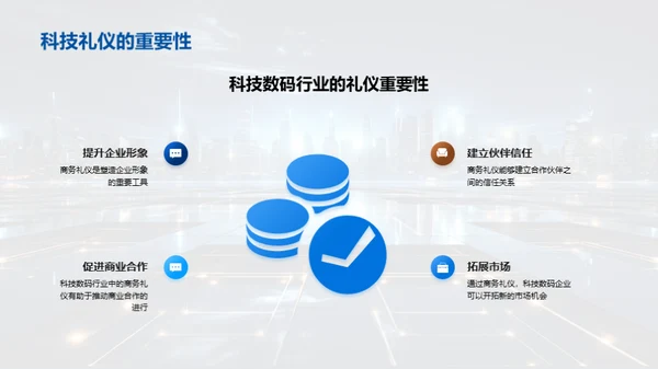 数字科技商务礼仪指南