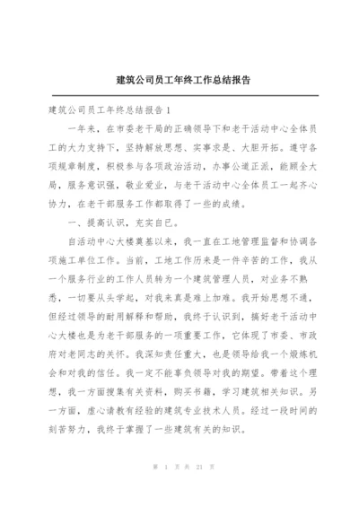 建筑公司员工年终工作总结报告.docx