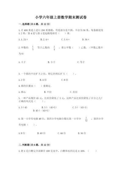 小学六年级上册数学期末测试卷精品【满分必刷】.docx
