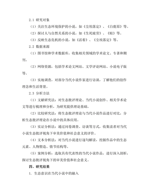 生态批评视角下的当代小说研究