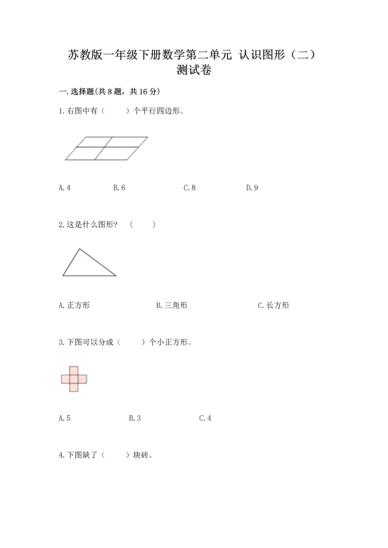 苏教版一年级下册数学第二单元 认识图形（二） 测试卷精品（必刷）.docx