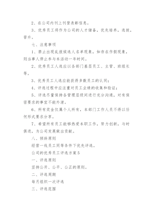 公司的优秀员工评选方案_2.docx