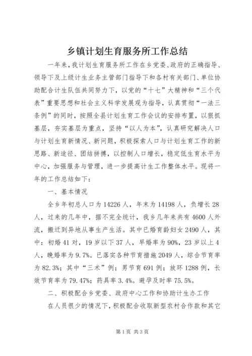 乡镇计划生育服务所工作总结.docx