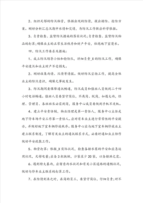 防洪防汛安全方案8篇