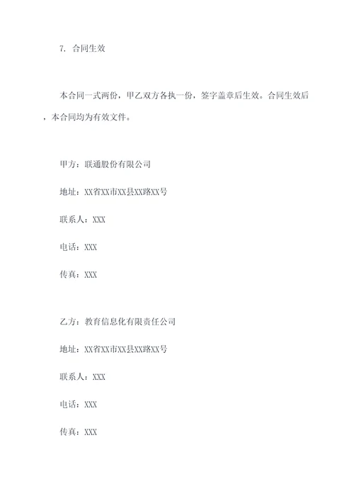 与联通教育信息化合作协议