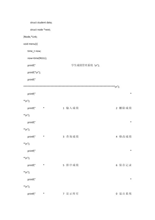 C语言优质课程设计学生成绩基础管理系统.docx