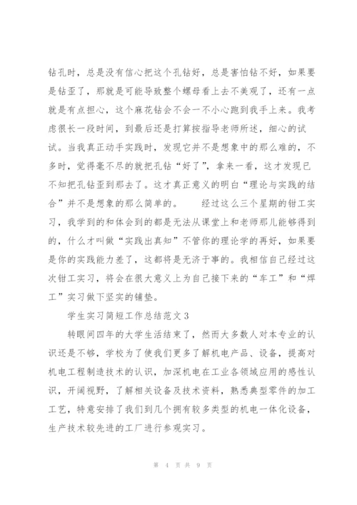 学生实习简短工作总结范文5篇.docx