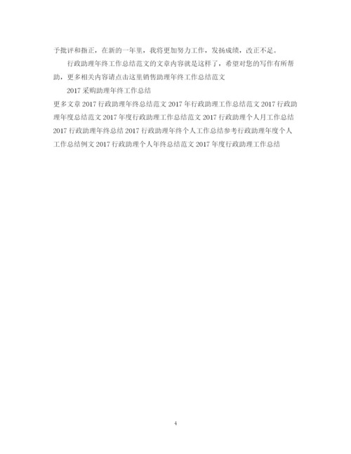 精编之行政助理年终工作总结范文.docx