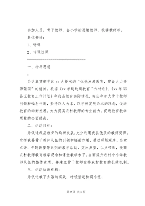 送教下乡活动方案 (6).docx