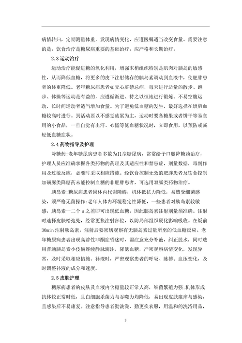 老年糖尿病患者的临床护理对策毕业论文